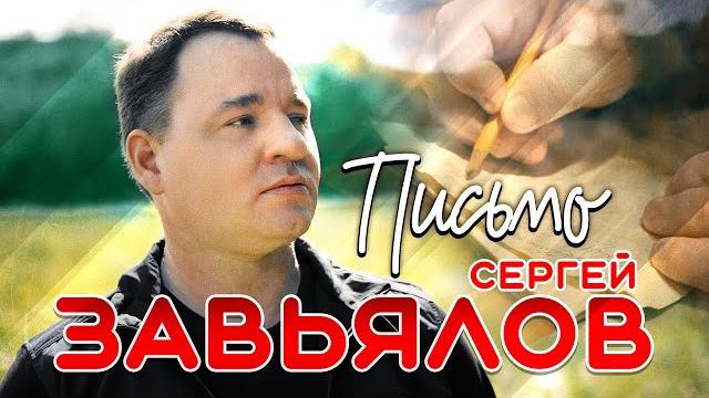Сергей Завьялов - Письмо (Official Video, 2024) Сергей Завьялов - Письмо (Official Video, 2024)
