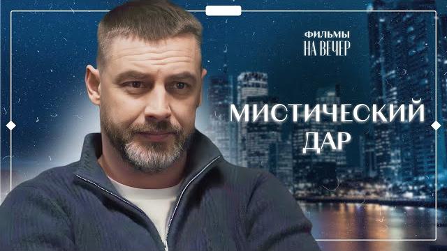 Раскрывает ПРЕСТУПЛЕНИЯ благодаря ДАРУ | ТОП КИНО 2025 | ФИЛЬМ О МИСТИКЕ | ОСТРОСЮЖЕТНЫЙ ФИЛЬМ Раскрывает ПРЕСТУПЛЕНИЯ благодаря ДАРУ | ТОП КИНО 2025 | ФИЛЬМ О МИСТИКЕ | ОСТРОСЮЖЕТНЫЙ ФИЛЬМ