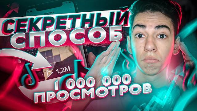 Как ВСЕГДА Попадать В РЕКОМЕНДАЦИИ Тик Ток (НОВЫЙ СПОСОБ) - Как Попасть В РЕКИ Тик Тока 2023 Как ВСЕГДА Попадать В РЕКОМЕНДАЦИИ Тик Ток (НОВЫЙ СПОСОБ) - Как Попасть В РЕКИ Тик Тока 2023