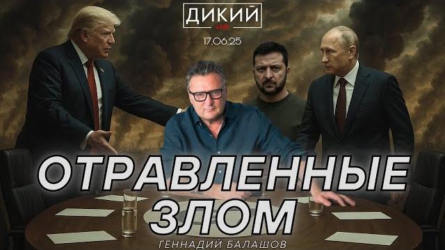БОЕВЫЕ ПЕТУХИ, ИЛИ ФУФЛОМЕТЫ. ГЕННАДИЙ БАЛАШОВ ДЛЯ ДИКИЙ LIVE БОЕВЫЕ ПЕТУХИ, ИЛИ ФУФЛОМЕТЫ. ГЕННАДИЙ БАЛАШОВ ДЛЯ ДИКИЙ LIVE