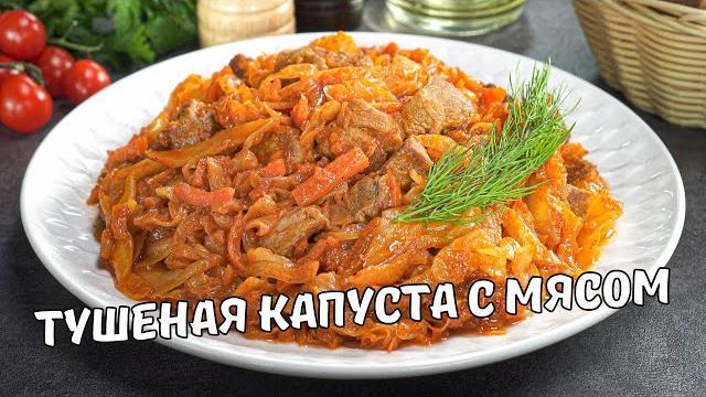 КАПУСТА С МЯСОМ на сковороде. Очень Вкусная ТУШЕНАЯ КАПУСТА С МЯСОМ. Простой домашний рецепт. КАПУСТА С МЯСОМ на сковороде. Очень Вкусная ТУШЕНАЯ КАПУСТА С МЯСОМ. Простой домашний рецепт.