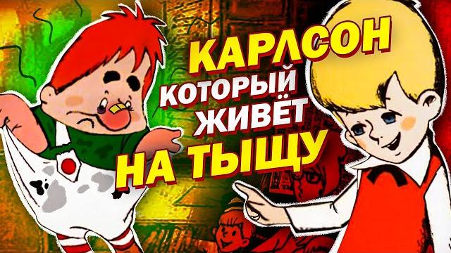Карлсон, который живет на ТЫЩУ - Переозвучка (Дубляж) Карлсон, который живет на ТЫЩУ - Переозвучка (Дубляж)