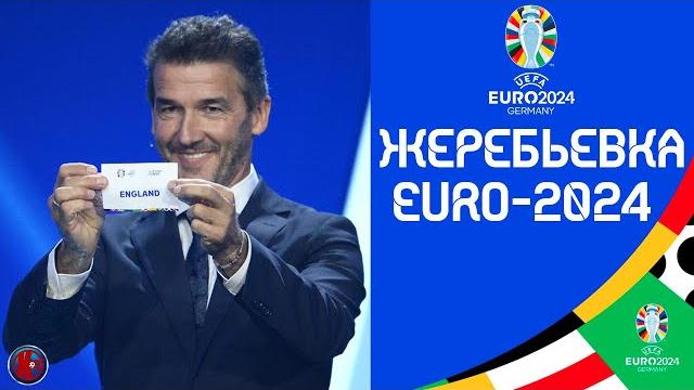ЖЕРЕБЬЕВКА. ЕВРО-2024. Украина в группе с Англией и Италией, Португалии с Роналду повезло, РЕЗУЛЬТАТ ЖЕРЕБЬЕВКА. ЕВРО-2024. Украина в группе с Англией и Италией, Португалии с Роналду повезло, РЕЗУЛЬТАТ