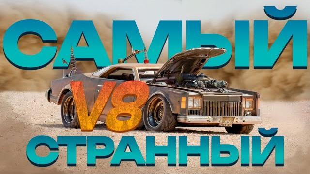 Самый странный V8 Самый странный V8