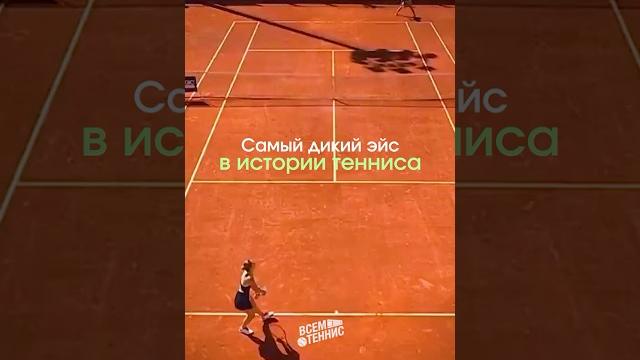 Самый дикий эйс в истории тенниса! Самый дикий эйс в истории тенниса!