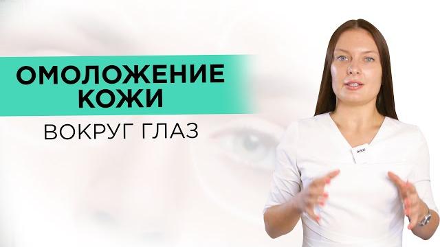 ПРОЦЕДУРЫ для ОМОЛОЖЕНИЯ кожи вокруг глаз ПРОЦЕДУРЫ для ОМОЛОЖЕНИЯ кожи вокруг глаз