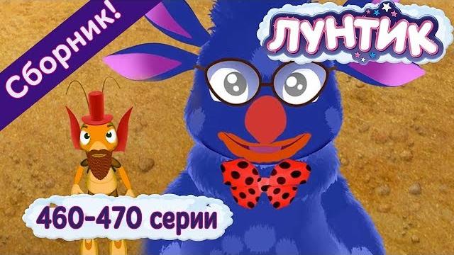 Лунтик | Новые серии 460-470 подряд без остановки Сборник Лунтик | Новые серии 460-470 подряд без остановки Сборник