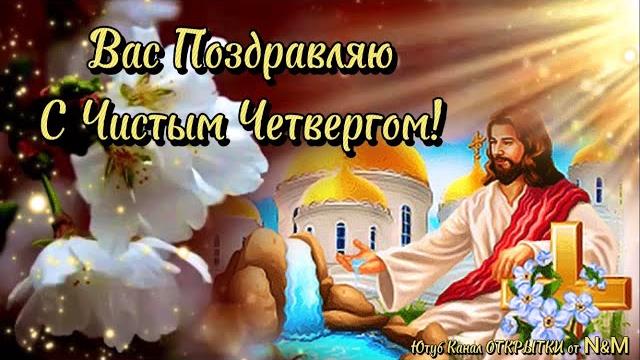 КРАСИВОЕ ПОЗДРАВЛЕНИЕ С ЧИСТЫМ ЧЕТВЕРГОМ! С Великим Чистым Четвергом! Открытка на ЧИСТЫЙ ЧЕТВЕРГ! КРАСИВОЕ ПОЗДРАВЛЕНИЕ С ЧИСТЫМ ЧЕТВЕРГОМ! С Великим Чистым Четвергом! Открытка на ЧИСТЫЙ ЧЕТВЕРГ!