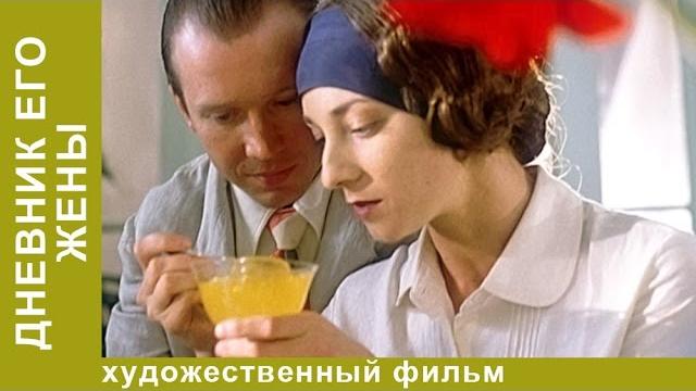 Дневник его жены. Фильм Алексея Учителя. Мелодрама. Рок. StarMedia Дневник его жены. Фильм Алексея Учителя. Мелодрама. Рок. StarMedia