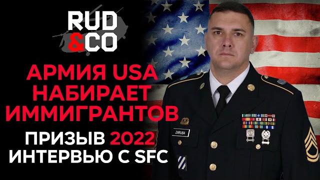 Как попасть в Армию США | Новые условия 2022 Как попасть в Армию США | Новые условия 2022