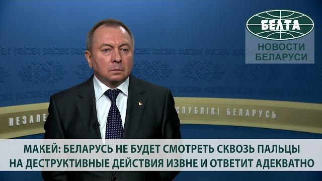 Макей: Беларусь не будет смотреть сквозь пальцы на деструктивные действия извне и ответит адекватно Макей: Беларусь не будет смотреть сквозь пальцы на деструктивные действия извне и ответит адекватно
