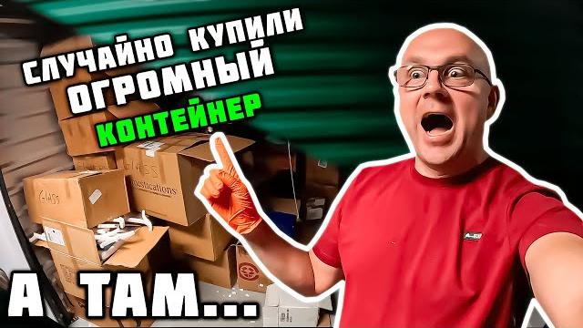 На ФОТО Был Маленький Контейнер А В РЕАЛЕ Оказался Громадным! Купили Дешево И СУПЕР ПОВЕЗЛО! Tiffany На ФОТО Был Маленький Контейнер А В РЕАЛЕ Оказался Громадным! Купили Дешево И СУПЕР ПОВЕЗЛО! Tiffany