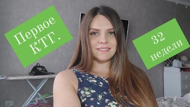 Первое КТГ. 32 недели беременности. Первое КТГ. 32 недели беременности.