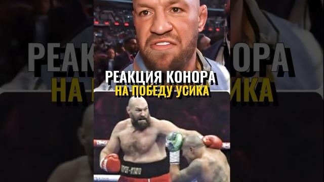 БЕЗУМНАЯ реакция Конора на победу Усика. Усик - Фьюри #усикфьюри #конор #конормагрегор БЕЗУМНАЯ реакция Конора на победу Усика. Усик - Фьюри #усикфьюри #конор #конормагрегор