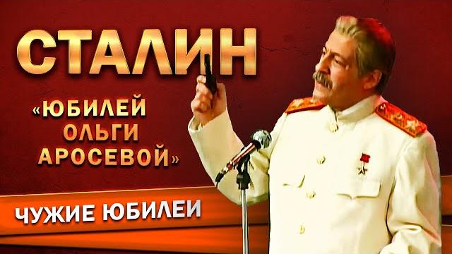 ИОСИФ СТАЛИН - Геннадий Хазанов (Юбилей Ольги Аросевой, 1995 г.) | Лучшее @gennady.hazanov ИОСИФ СТАЛИН - Геннадий Хазанов (Юбилей Ольги Аросевой, 1995 г.) | Лучшее @gennady.hazanov
