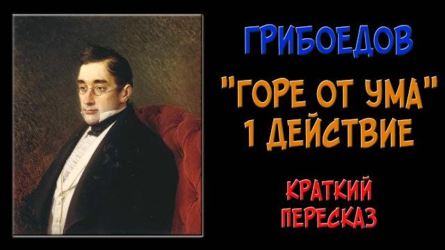 Горе от ума. 1 действие. Краткое содержание Горе от ума. 1 действие. Краткое содержание