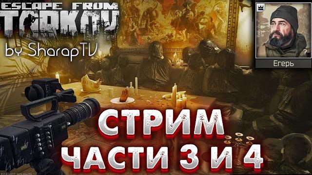 Стрим - Части 3 и 4 Broadcast - Part 3 & 4 Задание Егеря на Улицах Таркова в Escape from Tarkov Стрим - Части 3 и 4 Broadcast - Part 3 & 4 Задание Егеря на Улицах Таркова в Escape from Tarkov