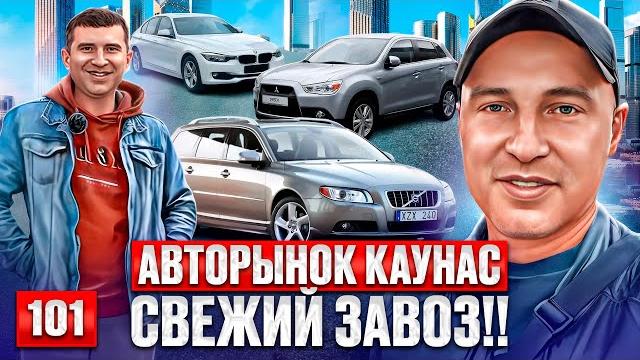 Авторынок Каунас Свежий завоз!! 101 выпуск Авторынок Каунас Свежий завоз!! 101 выпуск