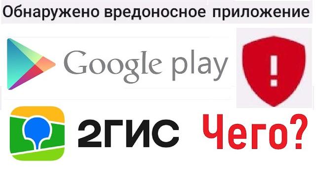 Что происходит с 2ГИС? Google Android удалил 2GIS! Вредоносное приложение? Лента новостей 11.01.2024 Что происходит с 2ГИС? Google Android удалил 2GIS! Вредоносное приложение? Лента новостей 11.01.2024