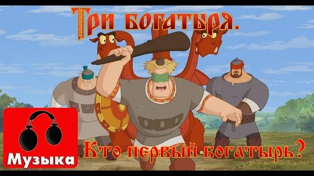 Три богатыря | Кто первый богатырь на Руси | Песни из мультфильмов Три богатыря | Кто первый богатырь на Руси | Песни из мультфильмов