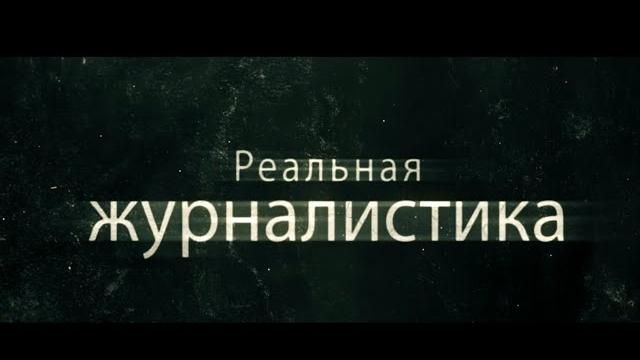 Тизер. Что такое "Реальная журналистика"? Тизер. Что такое "Реальная журналистика"?