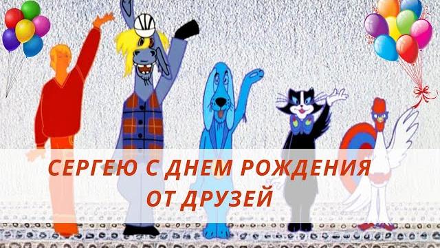 Поздравление Сергею с Днем рождения от друзей Поздравление Сергею с Днем рождения от друзей