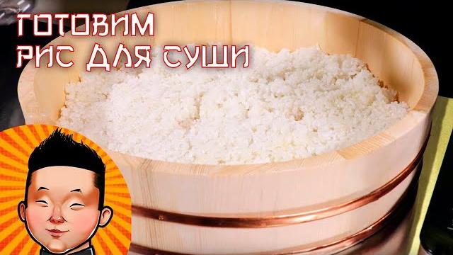 Как приготовить рис для суши дома | Рецепт риса Как приготовить рис для суши дома | Рецепт риса