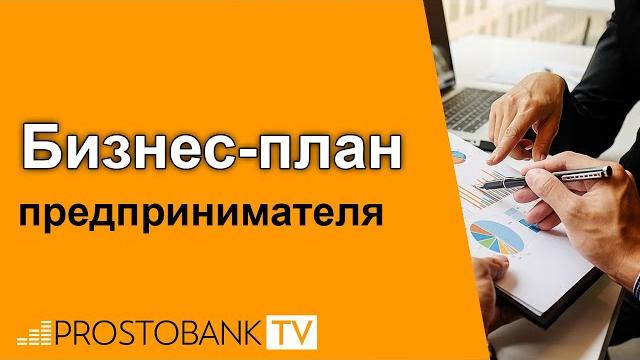 Бизнес-план предпринимателя Бизнес-план предпринимателя