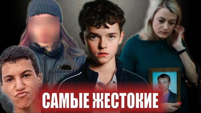 ВОЛОСЫ ДЫБОМ! Самые громкие случаи подростковой жестокости в России | Неразгаданные тайны ВОЛОСЫ ДЫБОМ! Самые громкие случаи подростковой жестокости в России | Неразгаданные тайны