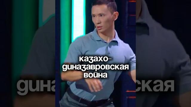 Казахи 100млн лет назад #приколы #шоузвёзды #комедия Казахи 100млн лет назад #приколы #шоузвёзды #комедия