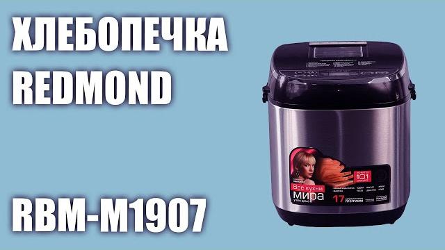 Хлебопечка REDMOND RBM-M1907 Хлебопечка REDMOND RBM-M1907