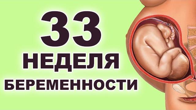 Что происходит с ребенком и мамой на 33 неделе беременности? 8 месяц беременности. Третий триместр. Что происходит с ребенком и мамой на 33 неделе беременности? 8 месяц беременности. Третий триместр.