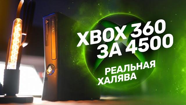 Xbox 360 сегодня — топовый бюджетный гейминг! Xbox 360 сегодня — топовый бюджетный гейминг!