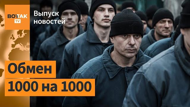 Россия и Украина начала самый масштабный обмен пленными. Крупнейшая атака на РФ / Выпуск новостей Россия и Украина начала самый масштабный обмен пленными. Крупнейшая атака на РФ / Выпуск новостей