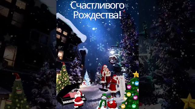 Счастливого Рождества. Лучшие Поздравления с Рождеством! #рождество #музыкальнаяоткрытка #2024 Счастливого Рождества. Лучшие Поздравления с Рождеством! #рождество #музыкальнаяоткрытка #2024