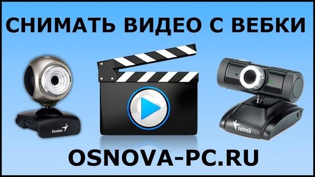 Как записать видео с Веб камеры? Как записать видео с Веб камеры?