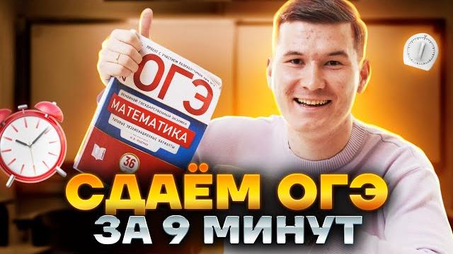Как сдать ОГЭ по математике за 9 минут? | Умскул Как сдать ОГЭ по математике за 9 минут? | Умскул