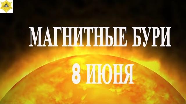 МАГНИТНЫЕ БУРИ 8 ИЮНЯ 2025! МАГНИТНЫЕ БУРИ 8 ИЮНЯ 2025!