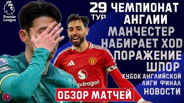 АПЛ 29 тур. МЮ набирает ход? Ньюкасл! кубок впервые за 70 лет. Ремонтадище от Барселоны Обзор недели АПЛ 29 тур. МЮ набирает ход? Ньюкасл! кубок впервые за 70 лет. Ремонтадище от Барселоны Обзор недели
