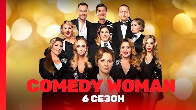 COMEDY WOMAN: 6 сезон | ВСЕ ВЫПУСКИ @TNT_shows COMEDY WOMAN: 6 сезон | ВСЕ ВЫПУСКИ @TNT_shows