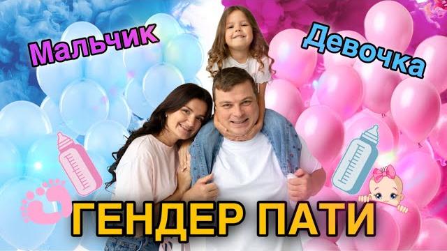 Наш Гендер-пати! У нас будет…? Наш Гендер-пати! У нас будет…?