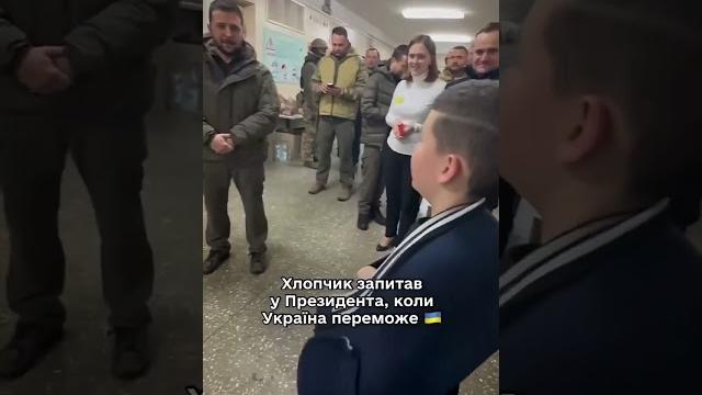 Мальчик задал Зеленскому трогательный вопрос Мальчик задал Зеленскому трогательный вопрос