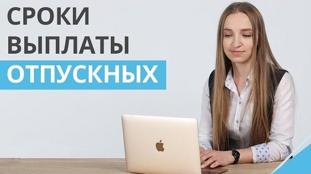 Какие сроки выплаты отпускных должны соблюдать работодатели? | Разбор норм законодательства Какие сроки выплаты отпускных должны соблюдать работодатели? | Разбор норм законодательства