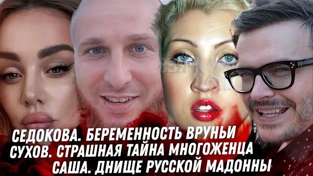 Седокова, море вранья. Спираль в ад Бибера. Сухов, треш многоженца. Дно Саши. Киркоров, всё плохо Седокова, море вранья. Спираль в ад Бибера. Сухов, треш многоженца. Дно Саши. Киркоров, всё плохо