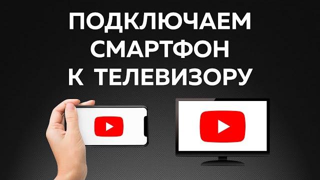 Как подключить телефон к телевизору? — РАБОТАЕТ С ЛЮБЫМ! Как подключить телефон к телевизору? — РАБОТАЕТ С ЛЮБЫМ!