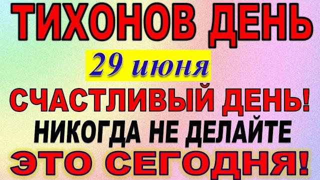 29 июня праздник. Тихонов день. Тихон Тихий. Что нельзя делать. Народные традиции и приметы 29 июня праздник. Тихонов день. Тихон Тихий. Что нельзя делать. Народные традиции и приметы