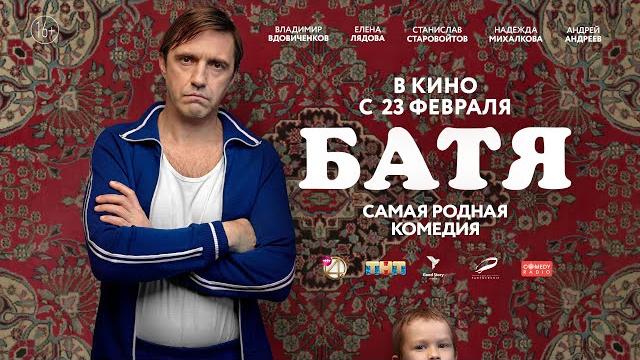 «Батя» с 23 февраля в кино | Премьера трейлера «Батя» с 23 февраля в кино | Премьера трейлера