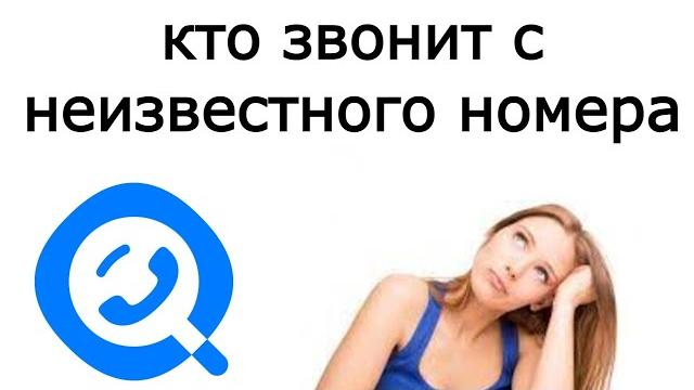 Getcontact / Кто звонил с неизвестного номера Getcontact / Кто звонил с неизвестного номера