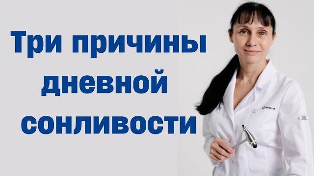 ТОП 3 причины дневной сонливости Доктор Лисенкова ТОП 3 причины дневной сонливости Доктор Лисенкова