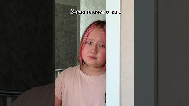 Когда плачет отец Когда плачет отец